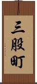 三股町 Scroll