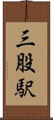 三股駅 Scroll