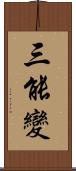 三能變 Scroll