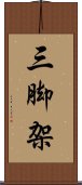 三脚架 Scroll