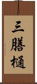 三膳樋 Scroll