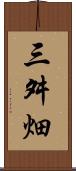 三舛畑 Scroll
