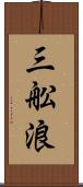 三舩浪 Scroll