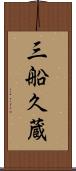 三船久蔵 Scroll