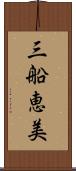 三船恵美 Scroll