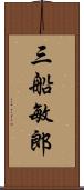 三船敏郎 Scroll