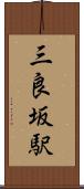 三良坂駅 Scroll