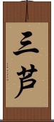 三芦 Scroll