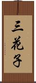 三花子 Scroll