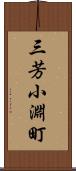 三芳小淵町 Scroll