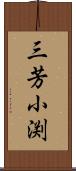 三芳小渕 Scroll