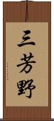 三芳野 Scroll