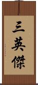 三英傑 Scroll