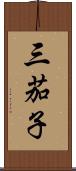 三茄子 Scroll