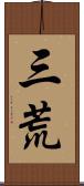 三荒 Scroll