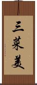 三菜美 Scroll