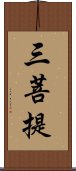 三菩提 Scroll