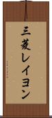 三菱レイヨン Scroll