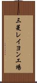 三菱レイヨン工場 Scroll