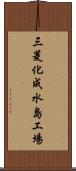 三菱化成水島工場 Scroll