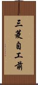 三菱自工前 Scroll