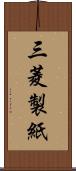 三菱製紙 Scroll