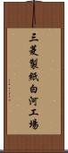 三菱製紙白河工場 Scroll