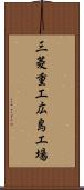 三菱重工広島工場 Scroll