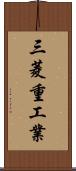 三菱重工業 Scroll