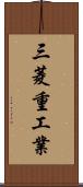 三菱重工業 Scroll