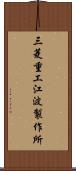 三菱重工江波製作所 Scroll