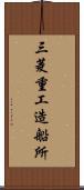 三菱重工造船所 Scroll