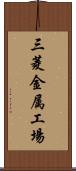 三菱金属工場 Scroll