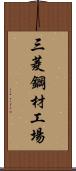 三菱鋼材工場 Scroll