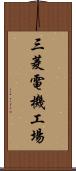 三菱電機工場 Scroll