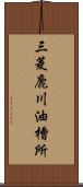 三菱鹿川油槽所 Scroll