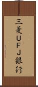 三菱ＵＦＪ銀行 Scroll