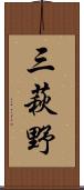 三萩野 Scroll