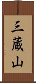 三蔵山 Scroll