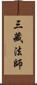 三藏法師 Scroll