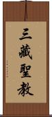 三藏聖教 Scroll