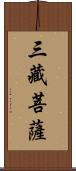 三藏菩薩 Scroll