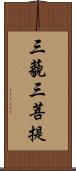 三藐三菩提 Scroll