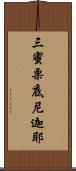 三蜜栗底尼迦耶 Scroll
