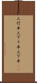 三行半 Scroll