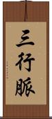 三行脈 Scroll