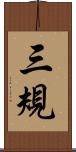 三規 Scroll