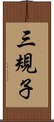 三規子 Scroll