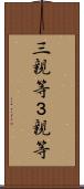 三親等 Scroll