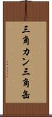 三角カン Scroll